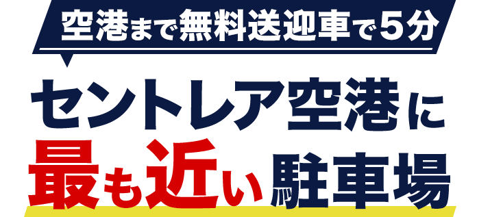 セントレア空港に最も近い送迎式駐車場